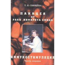Panacea from cancer, heart attack, AIDS. Part 1. Immunostimulation. Svishcheva T.