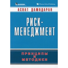 Риск-менеджмент: принципы и методики. Дамодаран А.