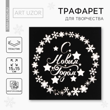 Stencil for creativity "Happy New Year", 15 x 15 cm, plastic