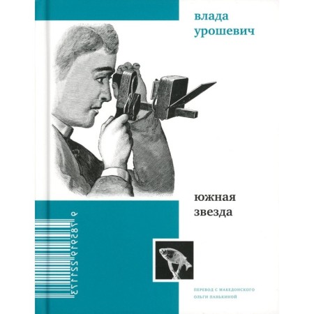Южная звезда. Урошевич В.