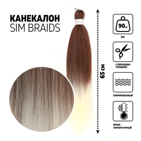 SIM-BRAIDS Kanecalon Two-color, corrugated, 65 cm, 90 grams, greasy/white color (#FR-14)