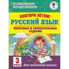 Training apparatus. Repeat in the summer. Russian language. Useful and exciting tasks grade 3. Pisorova O. V.