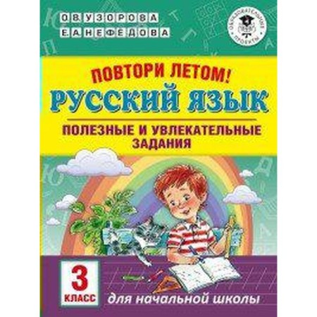 Training apparatus. Repeat in the summer. Russian language. Useful and exciting tasks grade 3. Pisorova O. V.