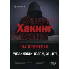 Haking with examples. Vulnerability, hacking, protection