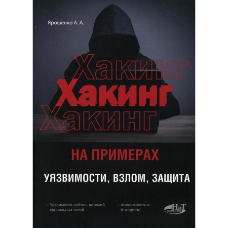 Haking with examples. Vulnerability, hacking, protection