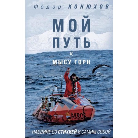 My path to Cape Gorn. Alone with the elements and oneself. Konyukhov F.F.