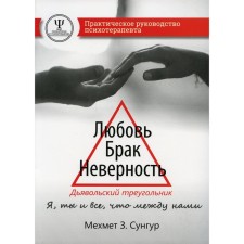 Любовь. Брак. Неверность. Дьявольский треугольник: ты, я и все, что между нами. Сунгур М.