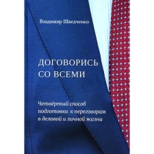 Agree with everyone. The fourth way of preparing for negotiations in business and personal life. Shvedchenko V.V.