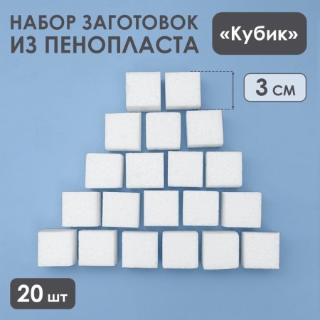 A set of blanks of foam "Cube", 3 cm, 20 pcs