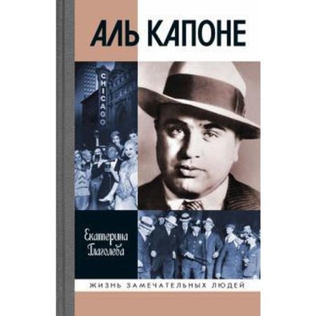 Al Capone. The order is outlawed. Glagoleva E.