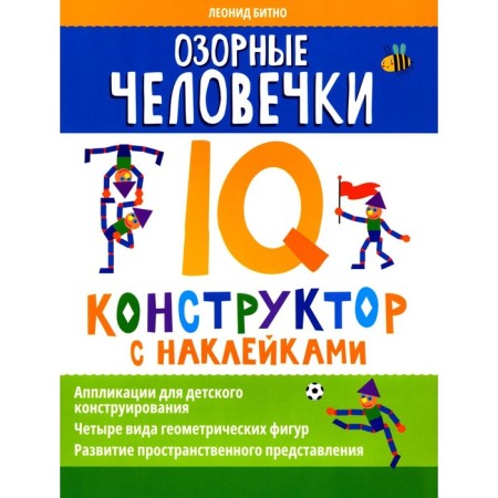 Mischievous little men. IQ designer with stickers
