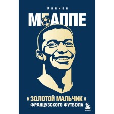 Килиан Мбаппе. «Золотой мальчик» французского футбола. Football France