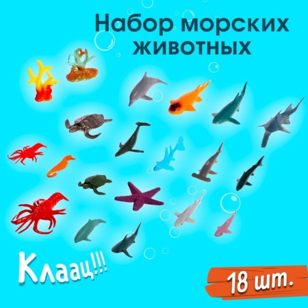 Set of marine animals "Underwater World", 18 figures, decor