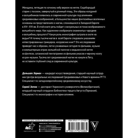 Medieval magic. Visual history of witches and sorcerers. Zotov S.O., Harman D.D.-1