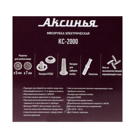Electric meat grinder "Aksinya" KS-21, 2000 W, reverse, 4 nozzles, white-red-5