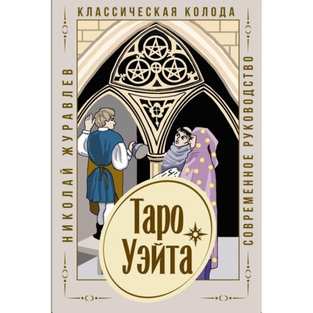 Tarot Wate. Classic deck. Modern leadership. Zhuravlev Nikolay