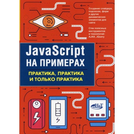 JavaScript with examples. Practice, practice and only practice. Nikolsky A.P.