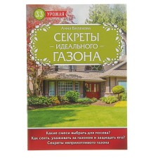 The secrets of the perfect lawn. Belyakova A.V.