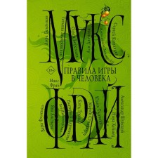 Правила игры в человека. Макс Ф.