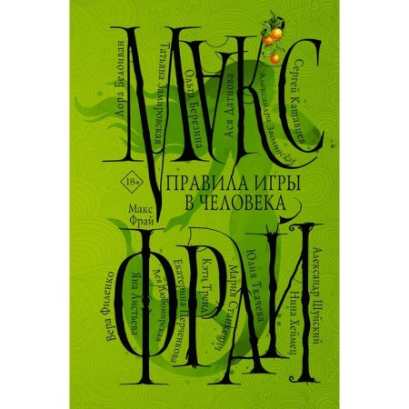 Правила игры в человека. Макс Ф.