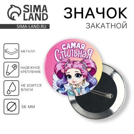 Supply icon "The most stylish", diam 56mm