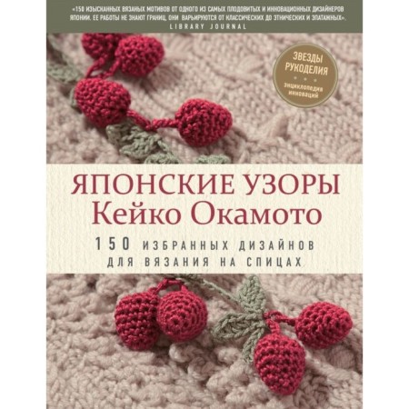 Japanese patterns Keiko Okamoto: 150 chosen designs for knitting on knitting needles. Okamoto K.