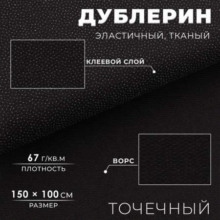 Dublerin elastic woven, point, 67 g/sq.m, 1.5 m × 1 m, black color