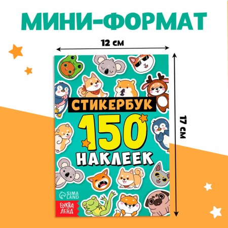 Стикербук 150 наклеек-1