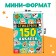 Стикербук 150 наклеек