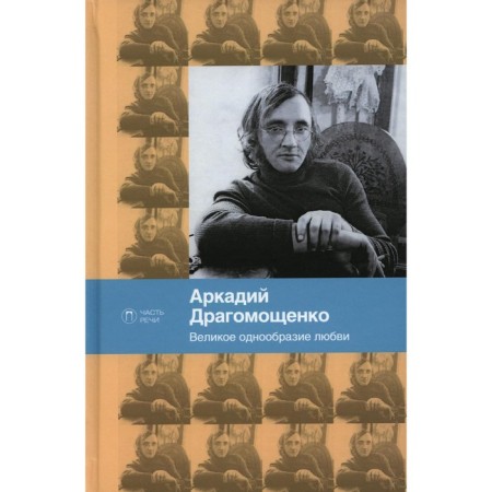 Великое однообразие любви. Драгомощенко А.