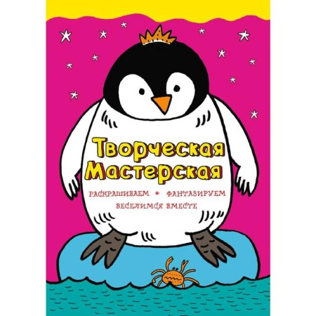 "Bold Penguin", illustrations by L. Denisova, Denisova L.I.