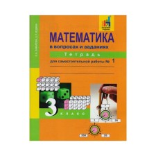 Mathematics. Grade 3. Notebook for independent work in 3 parts. Part 1. Yudin E.P., Zakharova O.A.