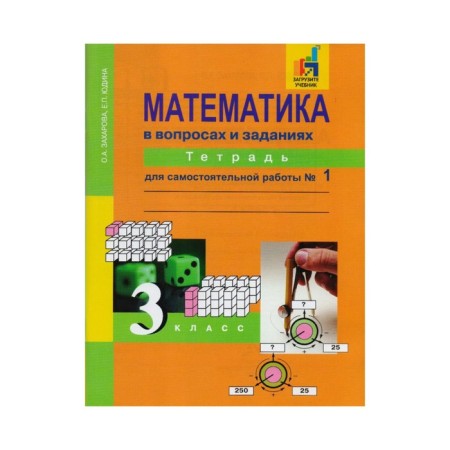 Mathematics. Grade 3. Notebook for independent work in 3 parts. Part 1. Yudin E.P., Zakharova O.A.