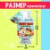 Toy-Surprise "Nyam-Yum Surprise", New Year, mix