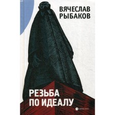 Резьба по идеалу: эссе. Рыбаков В.