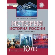 Russian history. Grade 10. Part 2. 1914 - the beginning of the XXI century. 1914-1945. Textbook. In 2 parts. Basic and in -depth levels. Nikonov V.A.