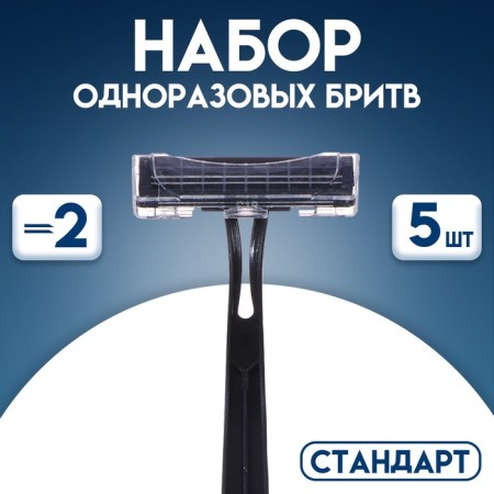 A set of disposable razors "Standard" with two stainless blades, 5 pcs