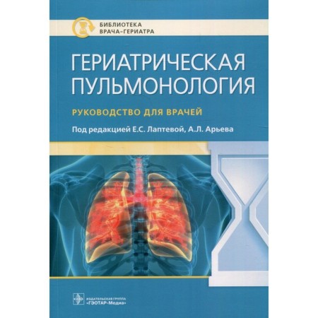 Geriatric pulmonology. Guide for doctors