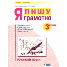 Grade 3. Russian language. I am writing competently by the Federal State Educational Standard. Voskresenskaya N.E., Nechaeva N.V.