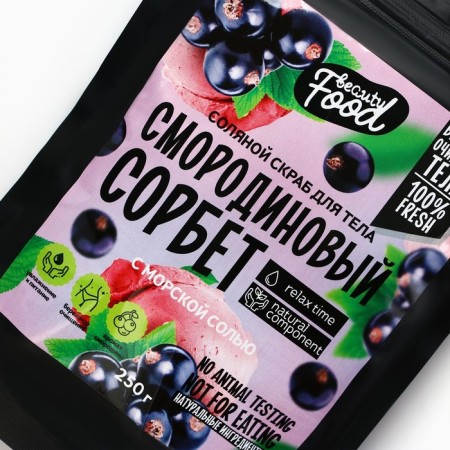 Salt scrub for 250 g, aroma of currants, Beauty Food-2