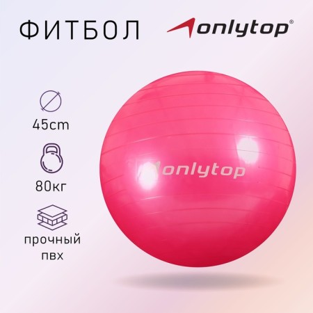 Fitball Onlytop, D = 45 cm, 500 g, Mix color