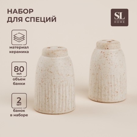 Set for spices ceramic SL Home "Vento", 2 items: Solonka 80 ml, list of 80 ml, beige color
