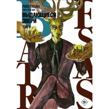 Beastars. Выдающиеся звери. Том 4. Итагаки П.