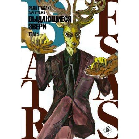 Beastars. Outstanding animals. Volume 4. Itagaki P.