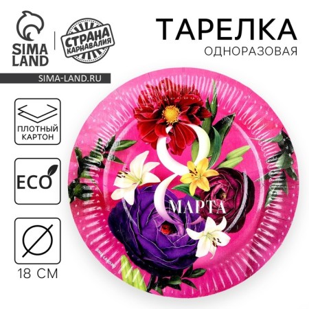 Disposable paper plate "since March 8", 18 cm