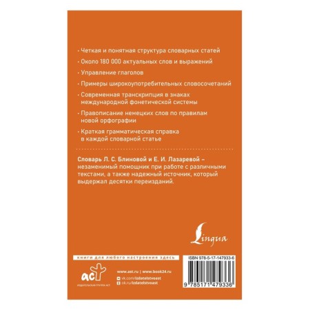 Modern German-Russian Russian-German dictionary (about 180 thousand words). Blinova L.S., Lazareva E.-1