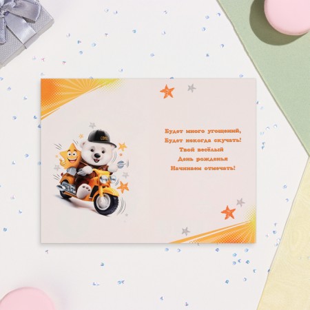 Postcard "Happy Birthday! You are the best!" Bear on a motorcycle, 12.5x19.5 cm-3