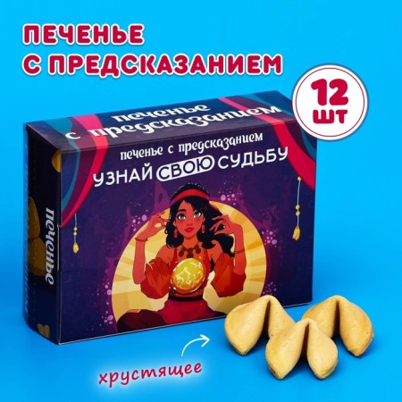 Cookies with the prediction "Find out your fate", 12 pcs, 84 g