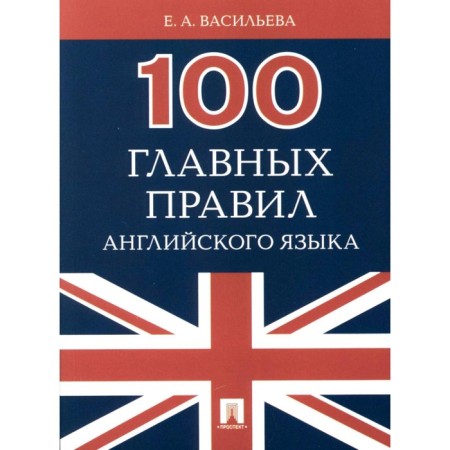 100 main rules of English. Vasilieva E.A.
