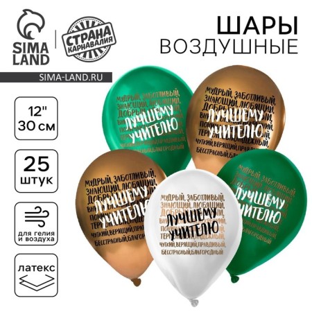 Latex balloon 12 “Best Teacher”, compliments, 25 pcs.